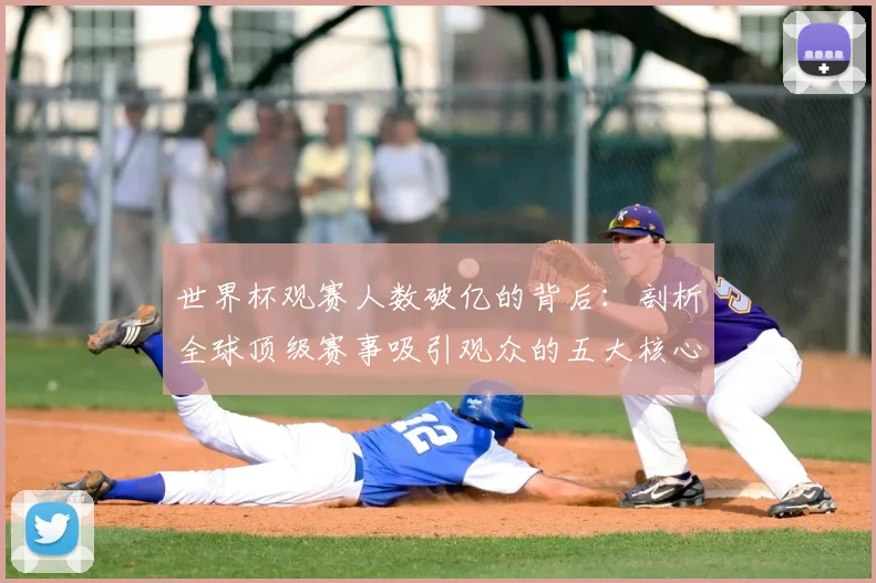 世界杯观赛人数破亿的背后：剖析全球顶级赛事吸引观众的五大核心要素