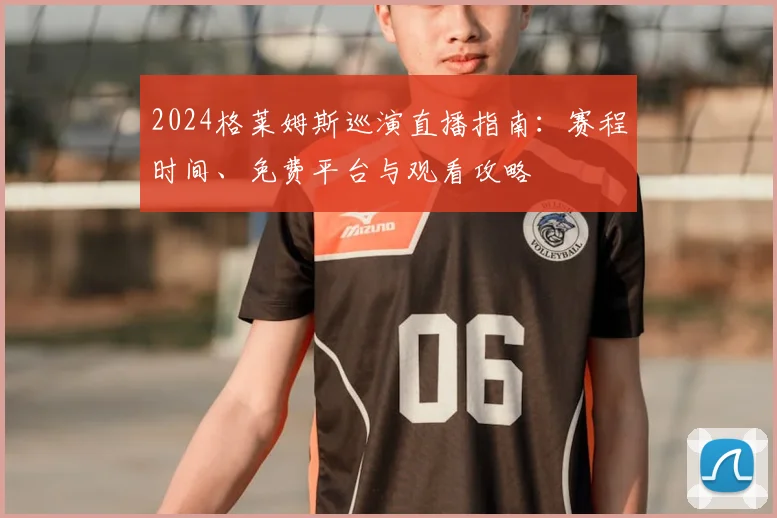 2024格莱姆斯巡演直播指南:赛程时间、免费平台与观看攻略