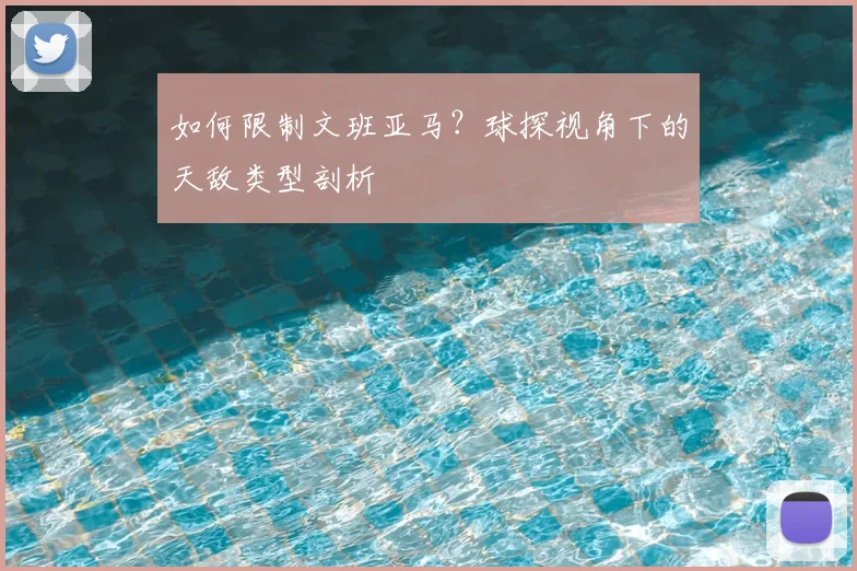 如何限制文班亚马?球探视角下的天敌类型剖析